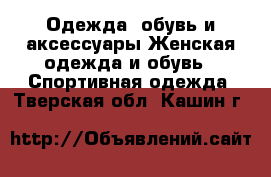 Одежда, обувь и аксессуары Женская одежда и обувь - Спортивная одежда. Тверская обл.,Кашин г.